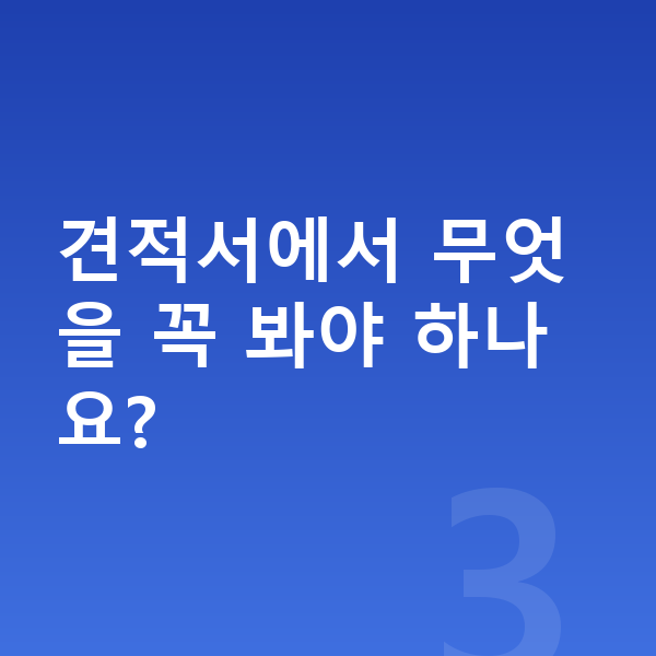 미니 에이스맨 견적 견적서에서 무엇을 꼭 봐야 하나요?