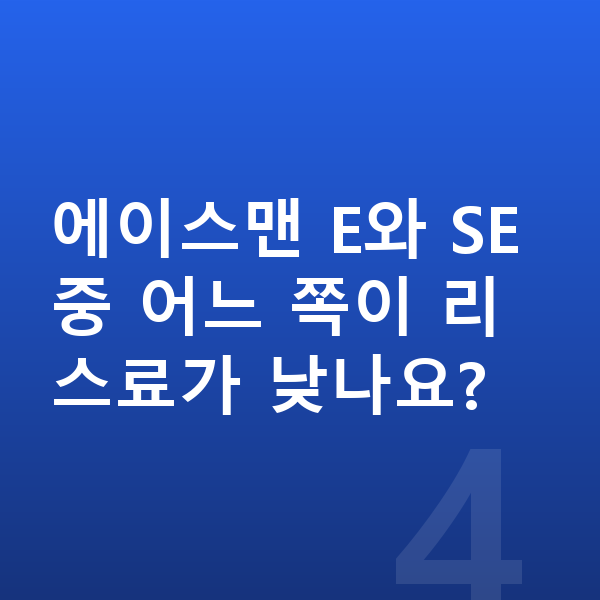 미니 에이스맨 리스 에이스맨 E와 SE 중 어느 쪽이 리스료가 낮나요?