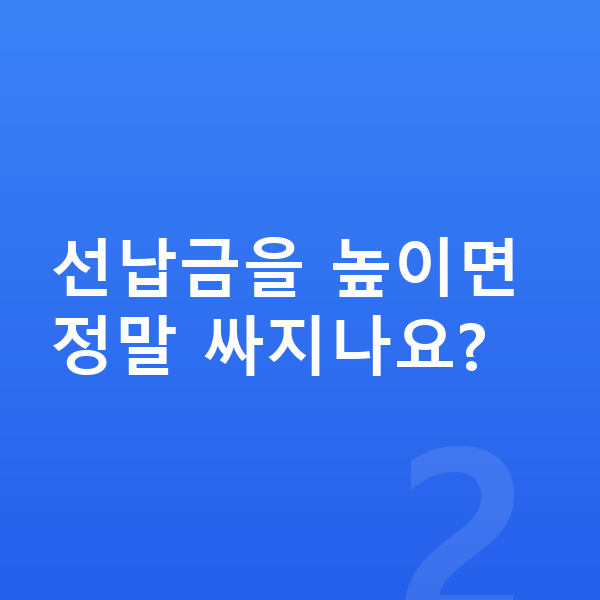 미니 에이스맨 리스 가격 선납금을 높이면 정말 싸지나요?