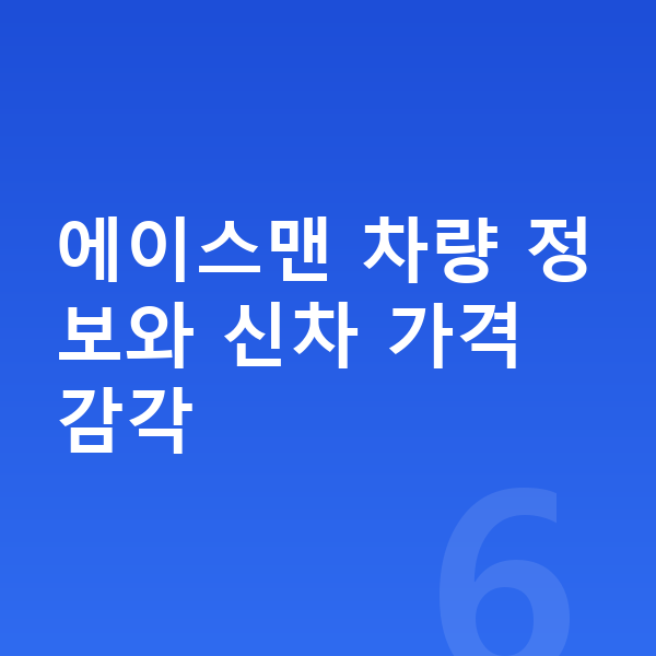 미니 에이스맨 리스 가격 에이스맨 차량 정보와 신차 가격 감각