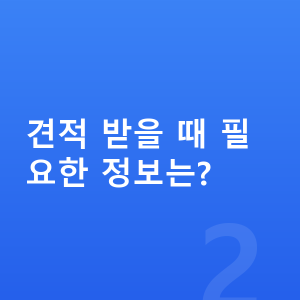 미니 에이스맨 리스 견적 견적 받을 때 필요한 정보는?