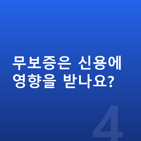 미니 에이스맨 리스 무보증 무보증은 신용에 영향을 받나요?