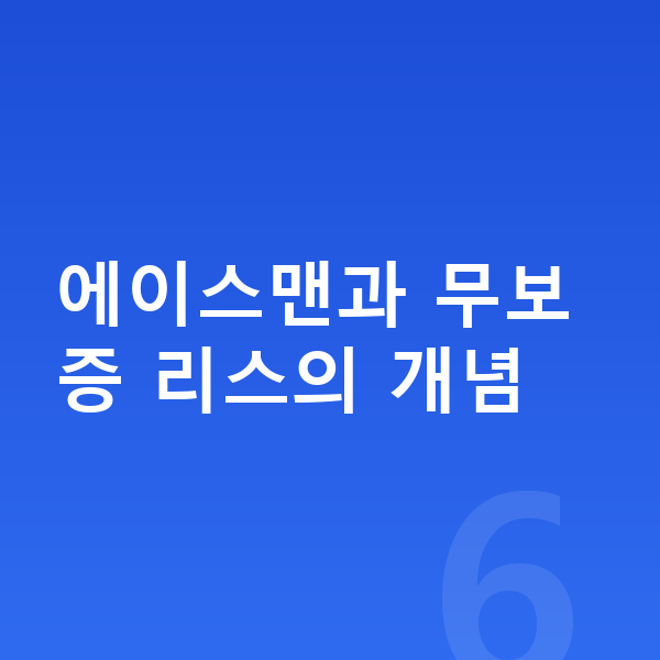미니 에이스맨 리스 무보증 에이스맨과 무보증 리스의 개념