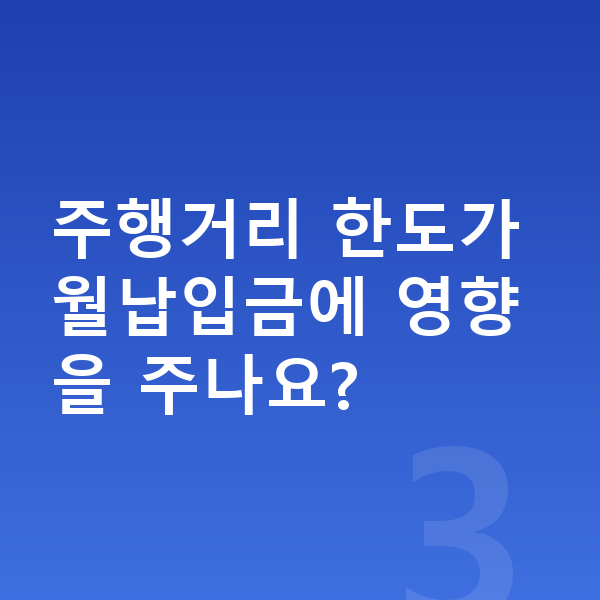 미니 에이스맨 리스 월납입금 주행거리 한도가 월납입금에 영향을 주나요?