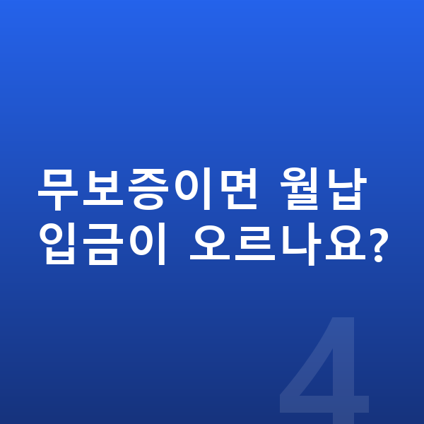 미니 에이스맨 리스 월납입금 무보증이면 월납입금이 오르나요?