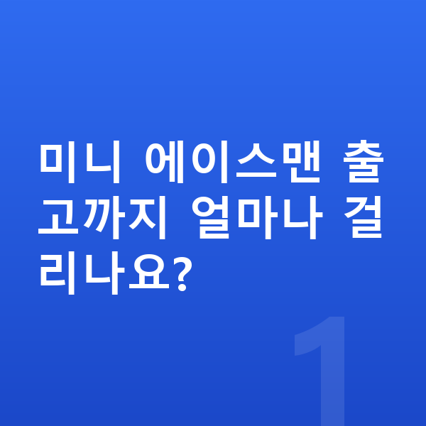 미니 에이스맨 리스 출고기간 미니 에이스맨 출고까지 얼마나 걸리나요?