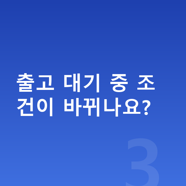 미니 에이스맨 리스 출고기간 출고 대기 중 조건이 바뀌나요?