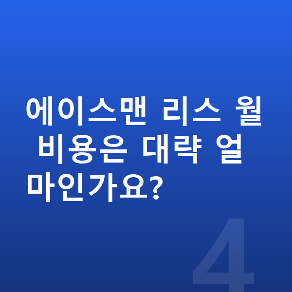 미니 에이스맨 리스 출고기간 에이스맨 리스 월 비용은 대략 얼마인가요?