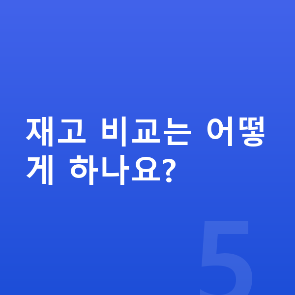 미니 에이스맨 리스 출고기간 재고 비교는 어떻게 하나요?