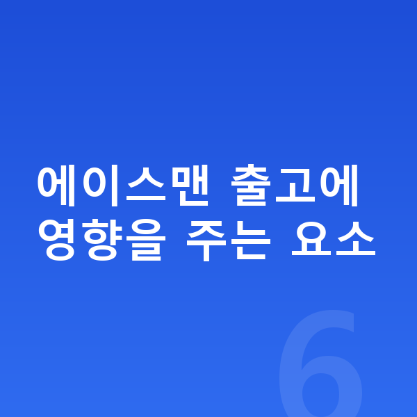 미니 에이스맨 리스 출고기간 에이스맨 출고에 영향을 주는 요소