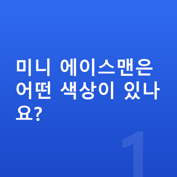 미니 에이스맨 색상 미니 에이스맨은 어떤 색상이 있나요?