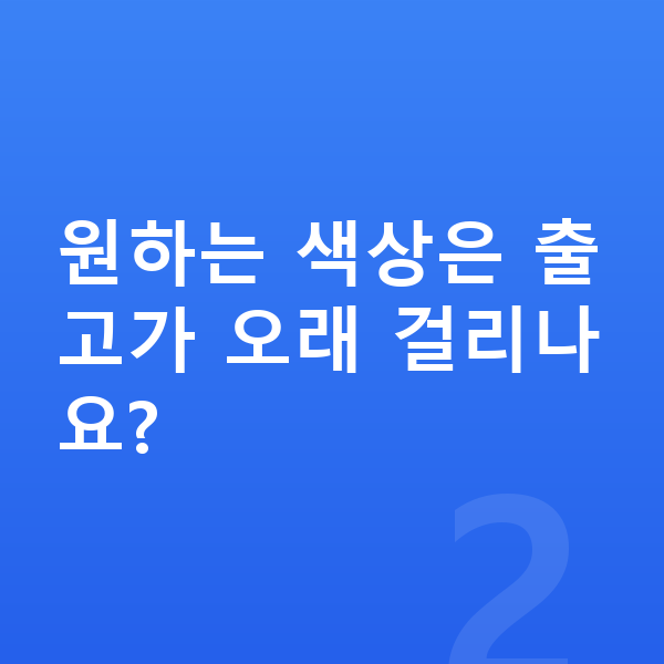 미니 에이스맨 색상 원하는 색상은 출고가 오래 걸리나요?