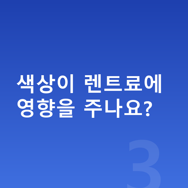 미니 에이스맨 색상 색상이 렌트료에 영향을 주나요?