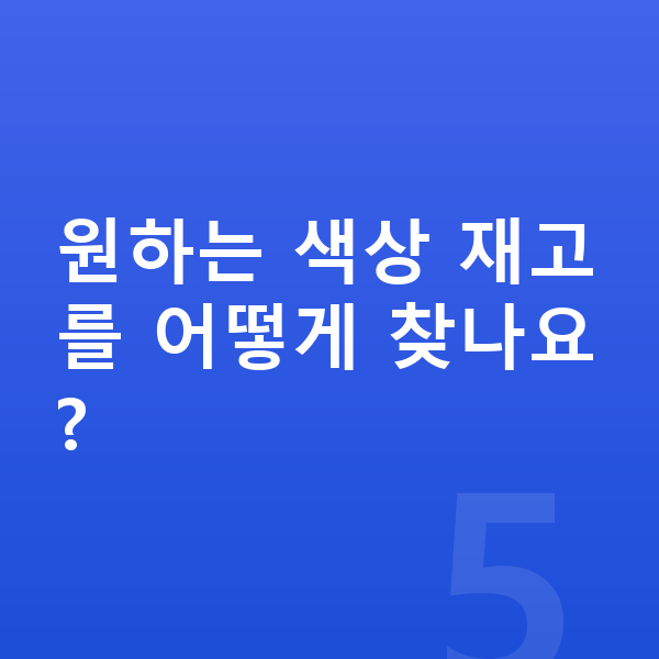 미니 에이스맨 색상 원하는 색상 재고를 어떻게 찾나요?