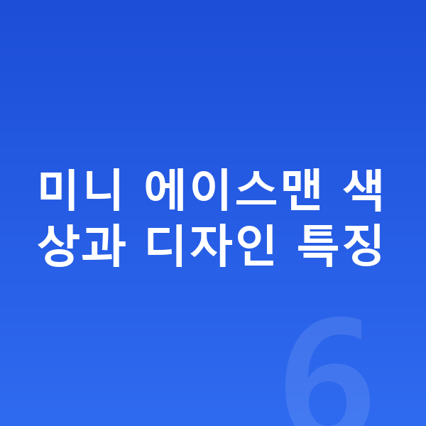 미니 에이스맨 색상 미니 에이스맨 색상과 디자인 특징