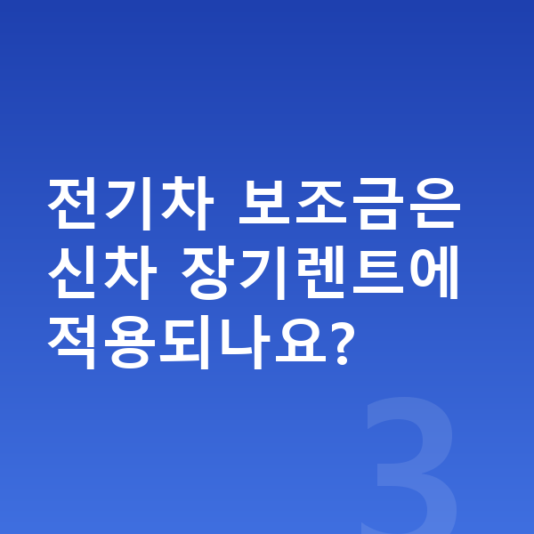 미니 에이스맨 신차 전기차 보조금은 신차 장기렌트에 적용되나요?