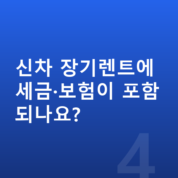미니 에이스맨 신차 신차 장기렌트에 세금·보험이 포함되나요?