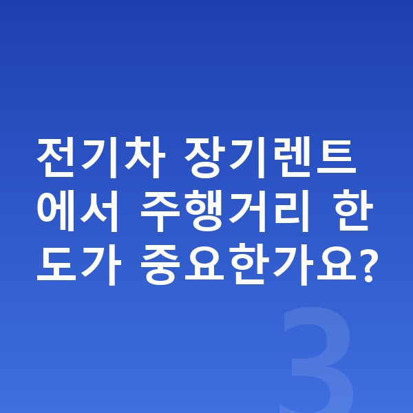 미니 에이스맨 연비 전기차 장기렌트에서 주행거리 한도가 중요한가요?
