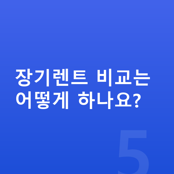 미니 에이스맨 장기렌트 장기렌트 비교는 어떻게 하나요?