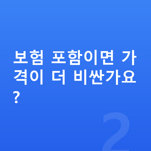 미니 에이스맨 장기렌트 가격 보험 포함이면 가격이 더 비싼가요?