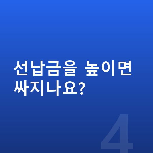 미니 에이스맨 장기렌트 가격 선납금을 높이면 싸지나요?