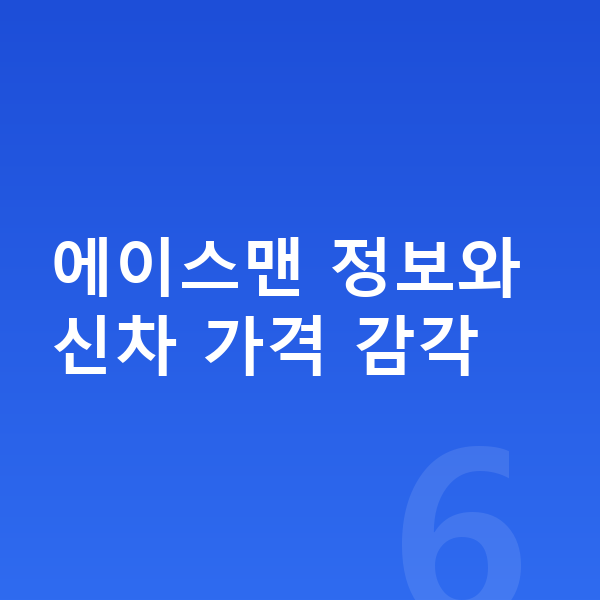 미니 에이스맨 장기렌트 가격 에이스맨 정보와 신차 가격 감각
