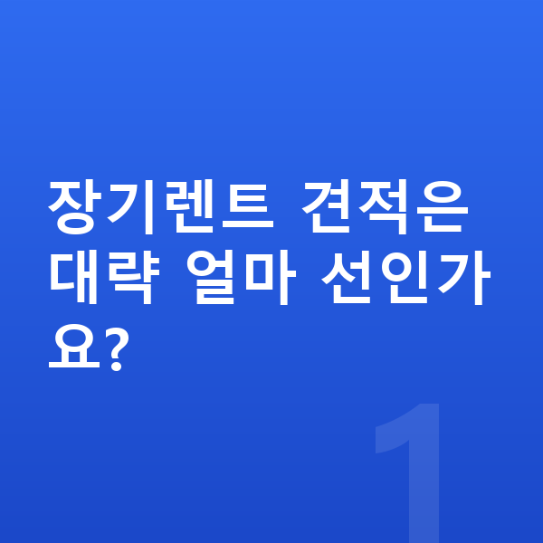 미니 에이스맨 장기렌트 견적 장기렌트 견적은 대략 얼마 선인가요?