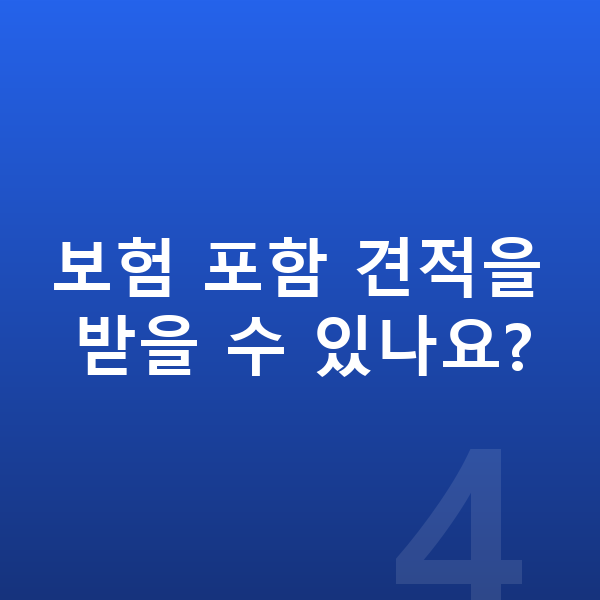 미니 에이스맨 장기렌트 견적 보험 포함 견적을 받을 수 있나요?