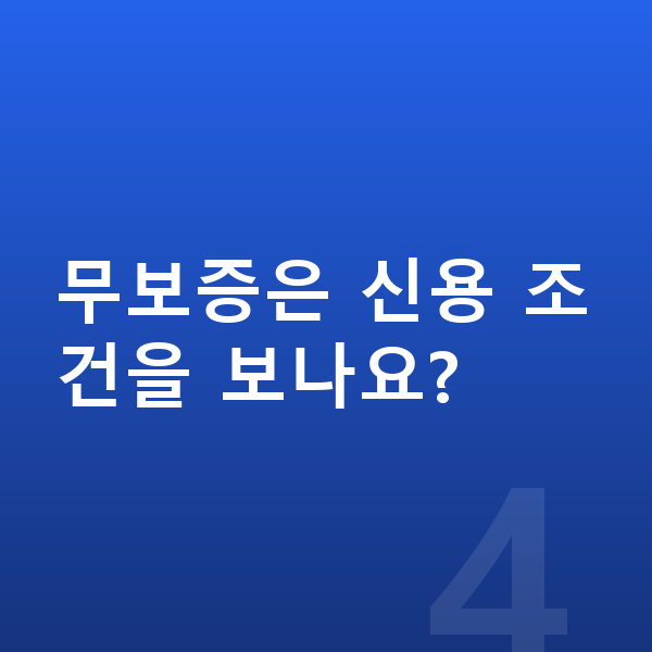 미니 에이스맨 장기렌트 무보증 무보증은 신용 조건을 보나요?