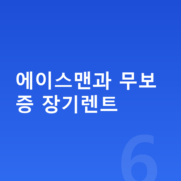 미니 에이스맨 장기렌트 무보증 에이스맨과 무보증 장기렌트
