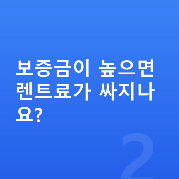 미니 에이스맨 장기렌트 보증금 보증금이 높으면 렌트료가 싸지나요?