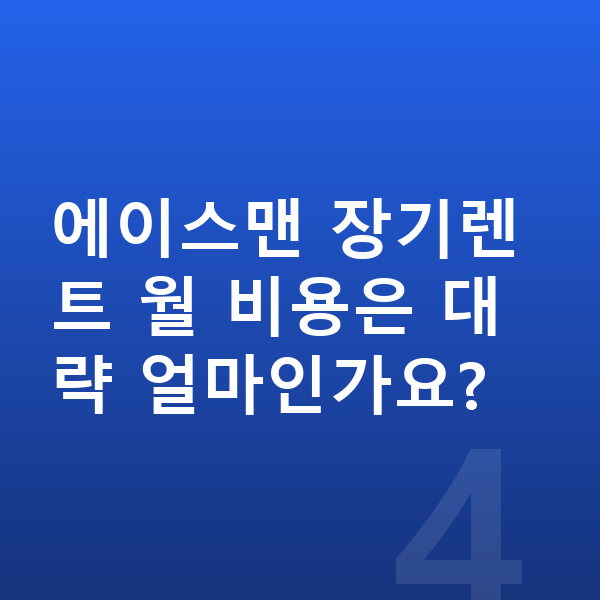미니 에이스맨 장기렌트 보증금 에이스맨 장기렌트 월 비용은 대략 얼마인가요?