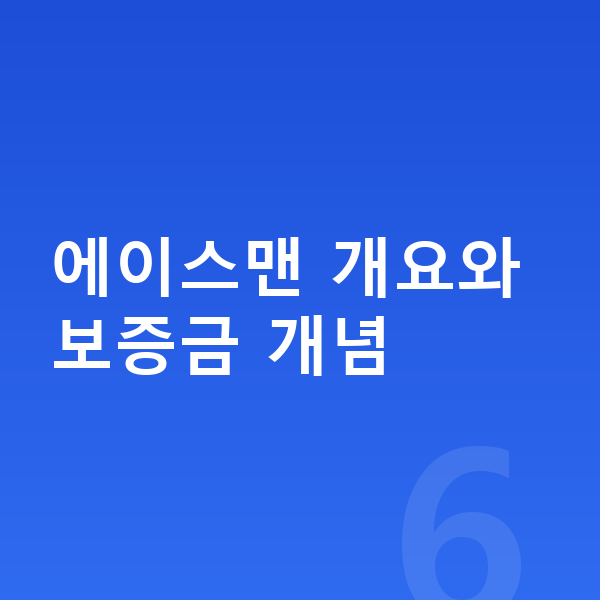 미니 에이스맨 장기렌트 보증금 에이스맨 개요와 보증금 개념