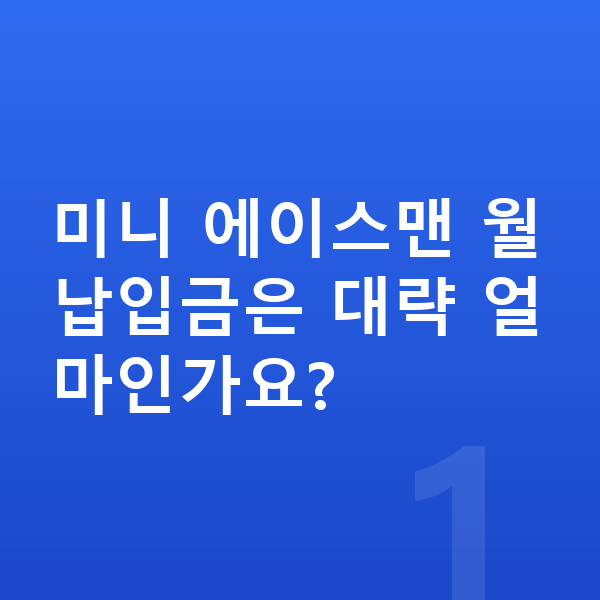 미니 에이스맨 장기렌트 월납입금 미니 에이스맨 월납입금은 대략 얼마인가요?