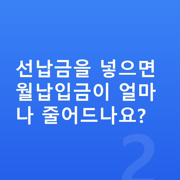 미니 에이스맨 장기렌트 월납입금 선납금을 넣으면 월납입금이 얼마나 줄어드나요?