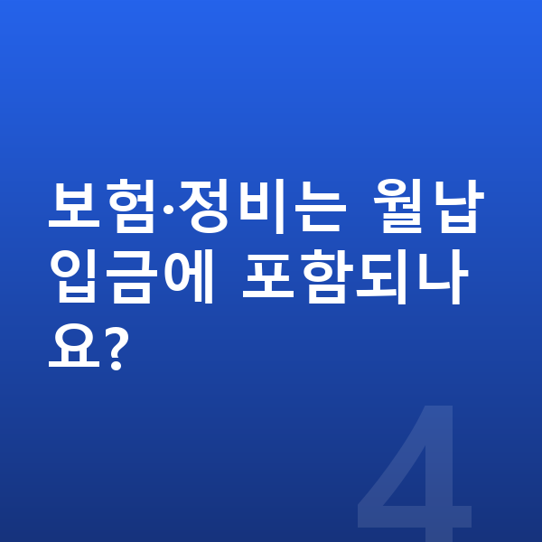 미니 에이스맨 장기렌트 월납입금 보험·정비는 월납입금에 포함되나요?