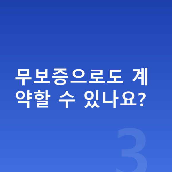 미니 에이스맨 장기렌트 출고기간 무보증으로도 계약할 수 있나요?