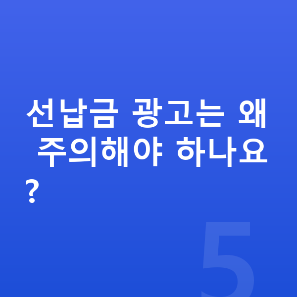 미니 에이스맨 장기렌트 출고기간 선납금 광고는 왜 주의해야 하나요?