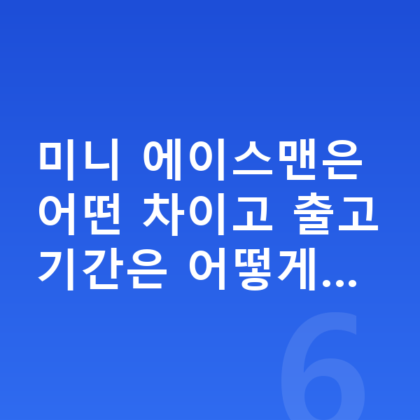 미니 에이스맨 장기렌트 출고기간 미니 에이스맨은 어떤 차이고 출고기간은 어떻게…