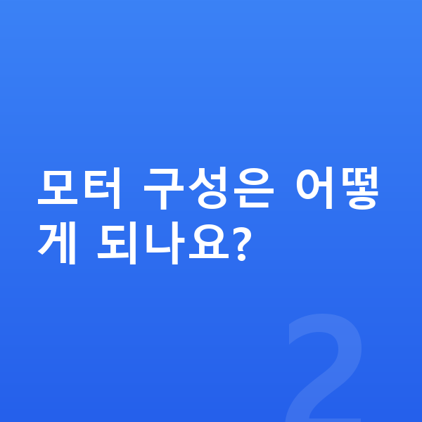 미니 에이스맨 제원 모터 구성은 어떻게 되나요?