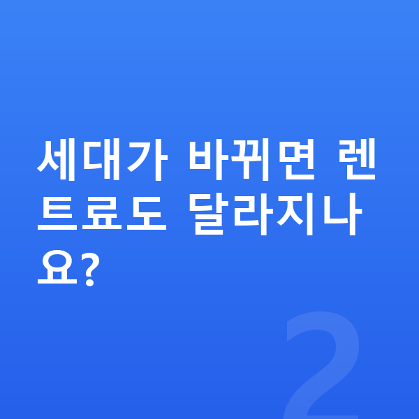 미니 에이스맨 풀체인지 세대가 바뀌면 렌트료도 달라지나요?