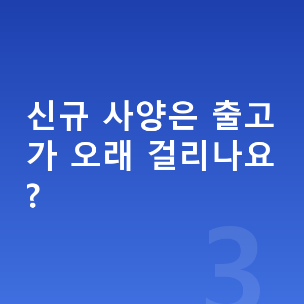 미니 에이스맨 풀체인지 신규 사양은 출고가 오래 걸리나요?