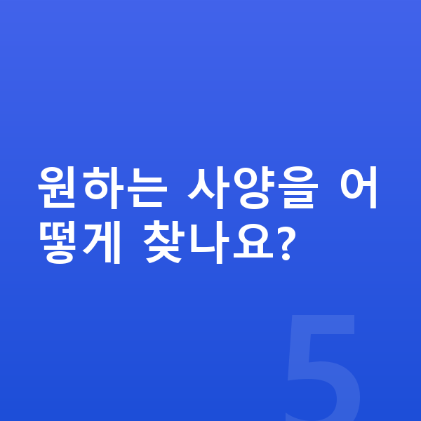 미니 에이스맨 풀체인지 원하는 사양을 어떻게 찾나요?