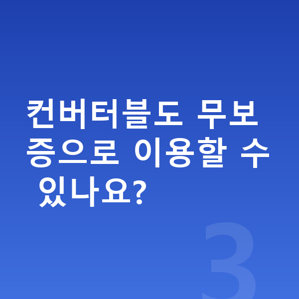 미니 컨버터블 가격 컨버터블도 무보증으로 이용할 수 있나요?