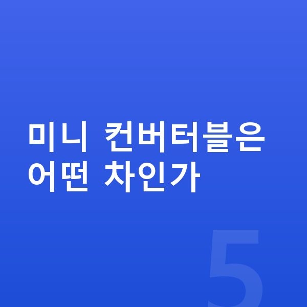 미니 컨버터블 가격 미니 컨버터블은 어떤 차인가
