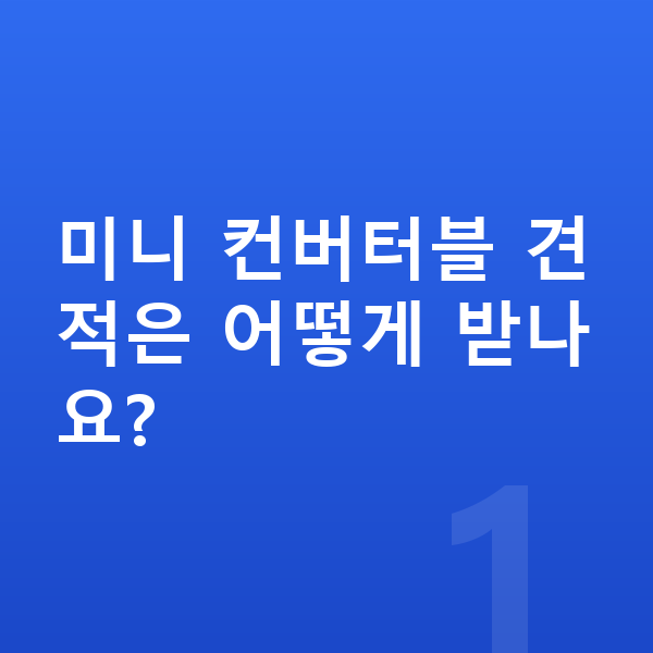 미니 컨버터블 견적 미니 컨버터블 견적은 어떻게 받나요?