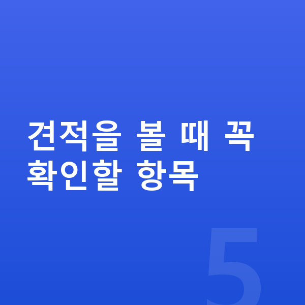 미니 컨버터블 견적 견적을 볼 때 꼭 확인할 항목