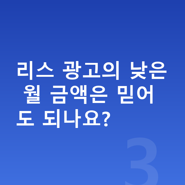 미니 컨버터블 리스 리스 광고의 낮은 월 금액은 믿어도 되나요?