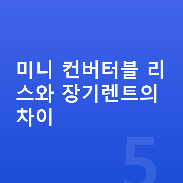 미니 컨버터블 리스 미니 컨버터블 리스와 장기렌트의 차이
