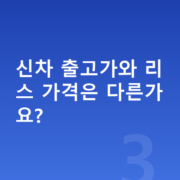 미니 컨버터블 리스 가격 신차 출고가와 리스 가격은 다른가요?